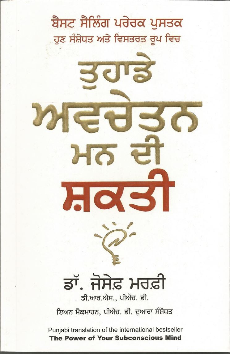 The Power Of Your Subconscious Mind (ਤੁਹਾਡੇ ਅਵਚੇਤਨ ਮਨ ਦੀ ਸ਼ਕਤੀ)