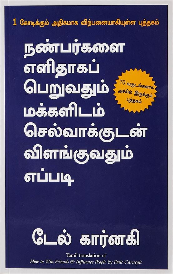 How To Win Friends & Influence People (நண்பர்களை எளிதாகப் பெறுவதும் மக்களிடம் செல்வாக்குடன் விளங்குவதும் எப்படி)