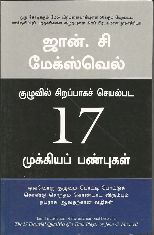 The 17 Essential Qualities Of A Team Player (குழுவில் சிறப்பாகச் செயல்பட17 முக்கிய பண்புகள்)