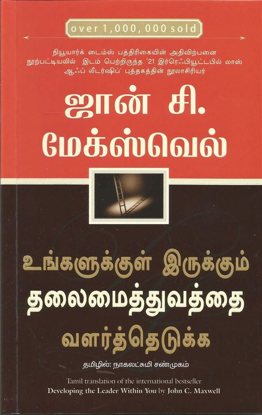 Developing The Leader Within You (உங்களுக்குள் இருக்கும் தலைமைத்துவத்தை வளர்த்தெடுக்க - DEVELOPING THE LEADER WITHIN YOU)
