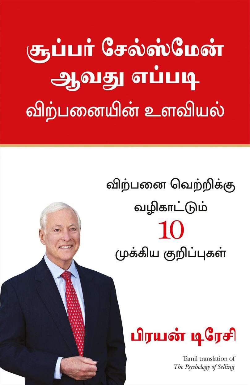 The Psychology Of Selling: Increase Your Sales Faster And Easier Than You Ever Thought Possible (சூப்பர் சேல்ஸ்மேன் ஆவது எப்படி : விற்பனையின் உளவியல்)