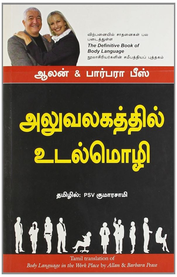 Body Language In The Work Place (அலுவலகத்தில் உடல்மொழி)