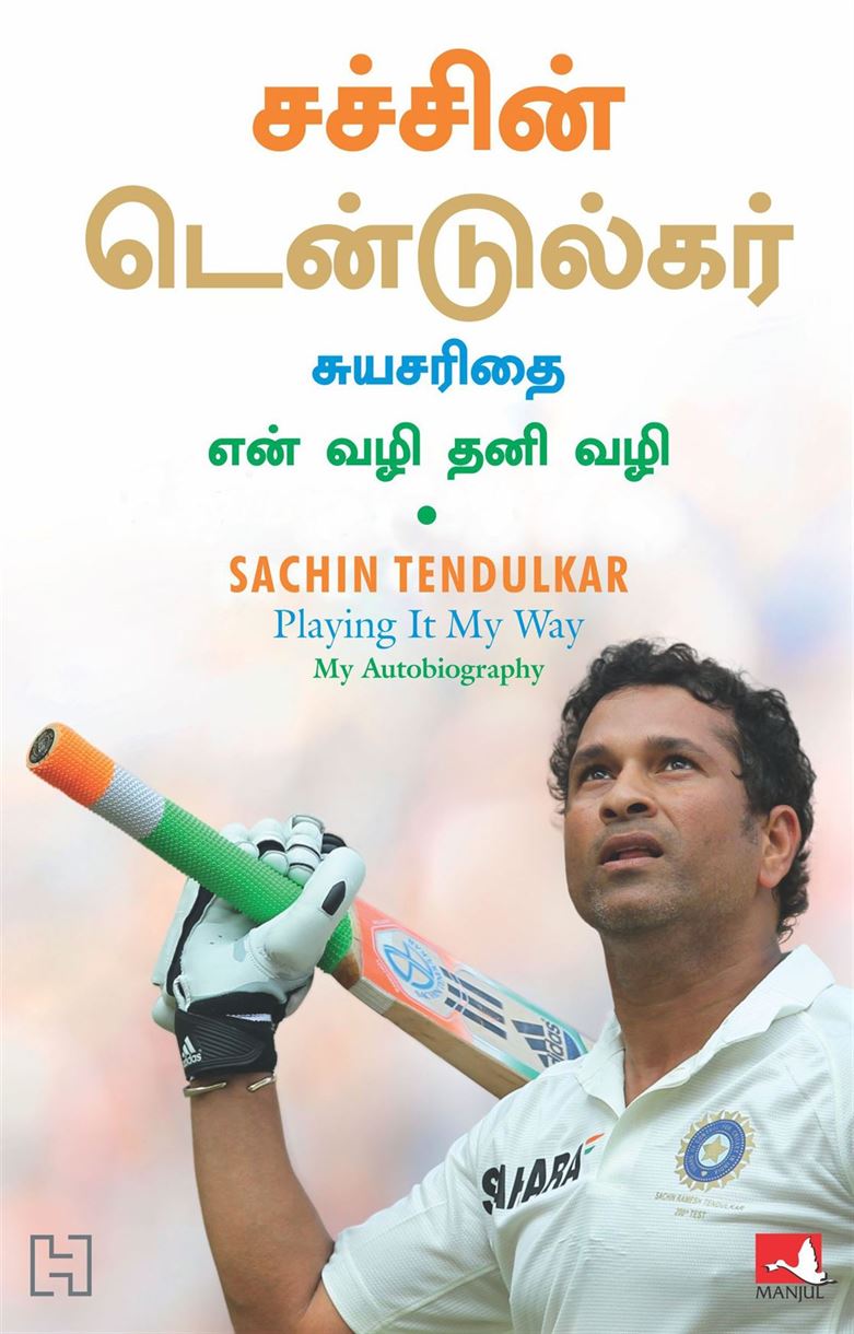 Sachin Tendulkar: Playing It My Way (சச்சின் டெண்டுல்கர்: சுயசரிதை : என் வழி தனி வழி)