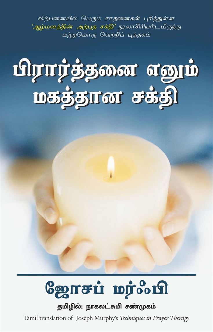 Techniques In Prayer Therapy (பிரார்த்தனை எனும் மகத்தான சக்தி)
