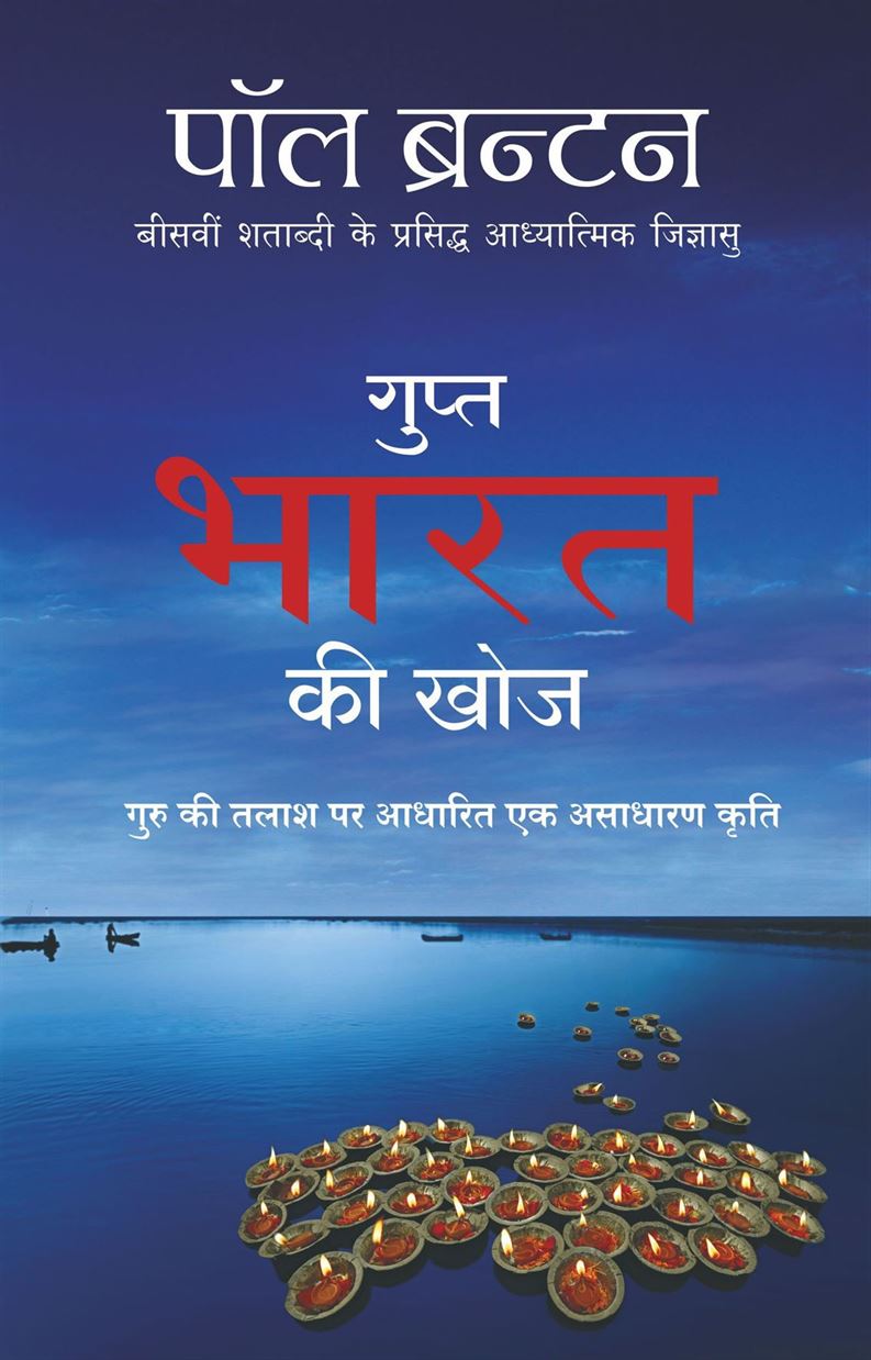 Gupt Bharat Ki Khoj: Hindi Translation Of A Search In Secret India (गुप्त भारत की योजना: गुप्त भारत में एक खोज का हिंदी अनुवाद)