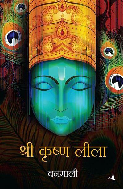 Shri Krishna Leela (श्री कृष्ण लीला)