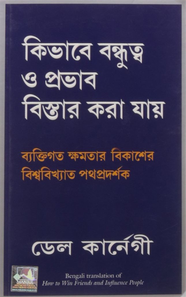 How To Win Friends And Influence People (কীভাবে বন্ধুদের জয় করা যায় এবং মানুষকে প্রভাবিত করা যায়)