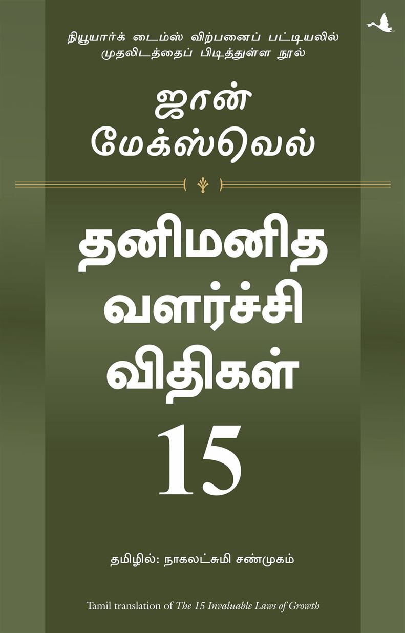 15 Invaluable Laws Of Growth Forthcoming (தனிமனித வளர்ச்சி விதிகள் 15)