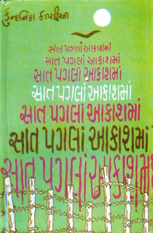 Sat Pagla Aakashma (સાત પગલાં આકાશમાં)