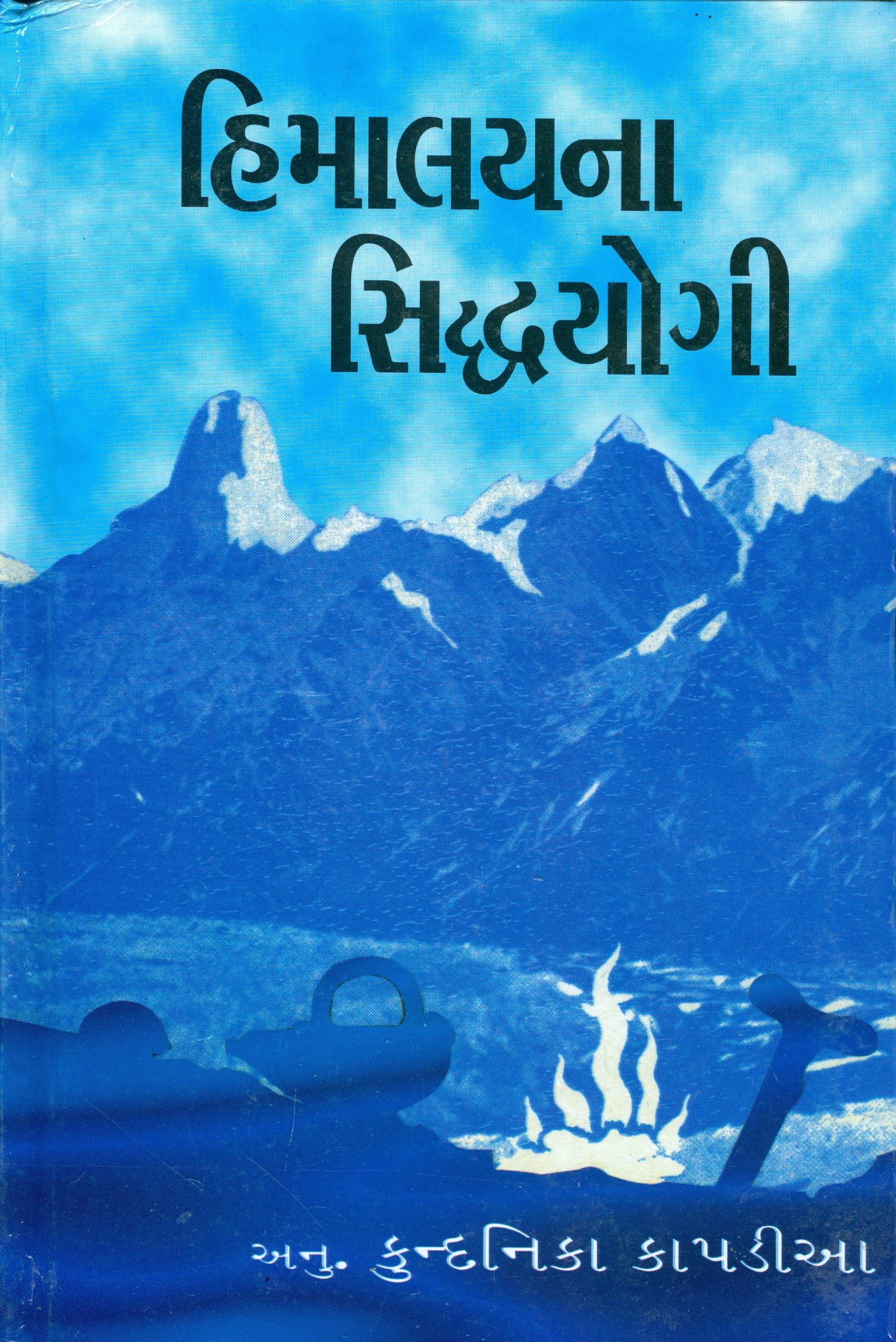 Himalayna Sidhhyogi (હિમાલયના સિદ્ધયોગી)