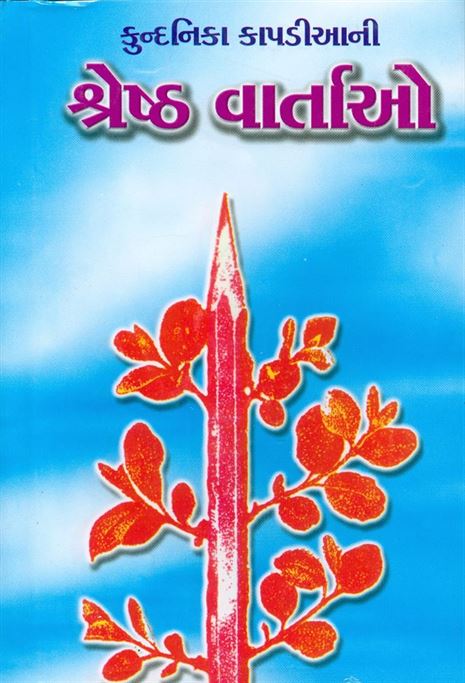 Kundanika Kapadiani Shreshtha Vartao (કુન્દનિકા કાપડિયાની શ્રેષ્ઠ વાર્તાઓ)