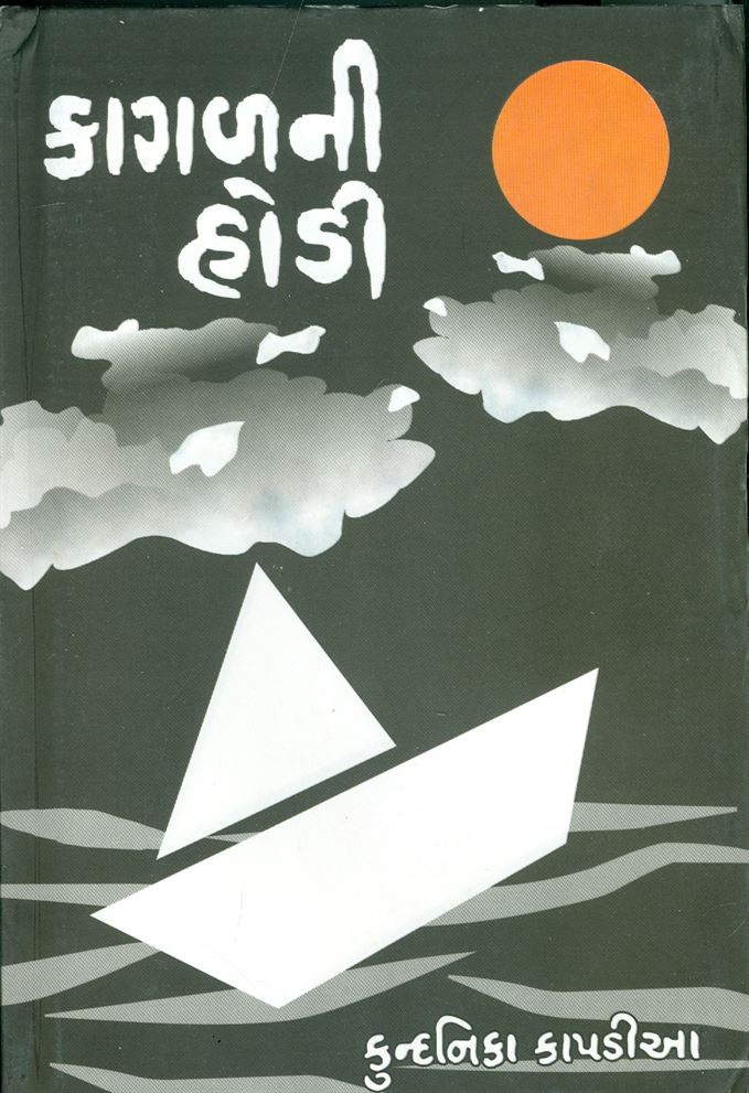Kagajni Hodi (કાગજની હોડી)