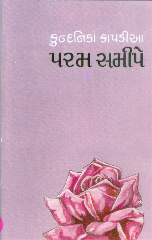 Param Samipe (પરમ સમીપે)