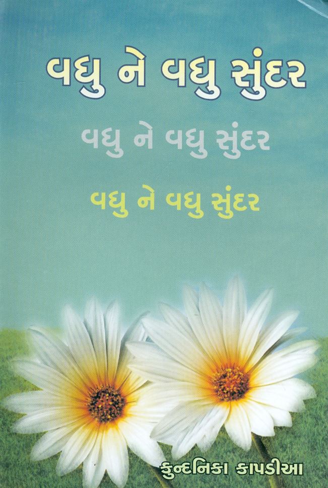 Vadhu Ne Vadhu Sundar (વધુ ને વધુ સુંદર)