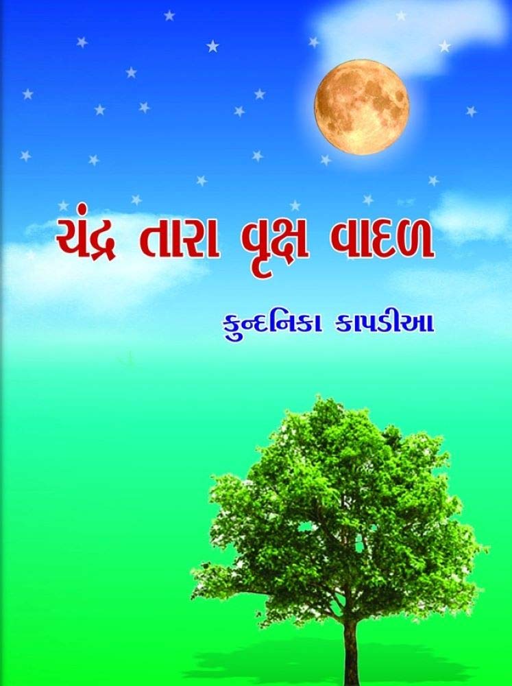 Chandra Tara Vruksh Vadal (ચંદ્ર તારા વૃક્ષ વાદળ)