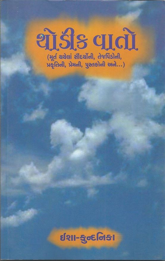 Thodik Vato (થોડીક વાતો)
