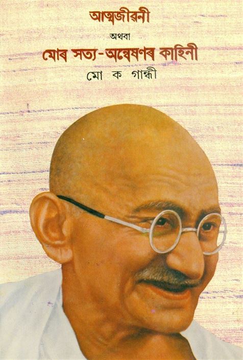 An Autobiography Or The Story Of My Experiments With Truth (আত্মজীৱনী বা সত্যৰ সৈতে মোৰ পৰীক্ষাৰ কাহিনী)