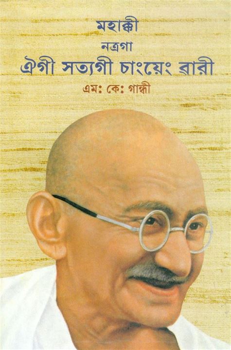 An Autobiography Or The Story Of My Experiments With Truth