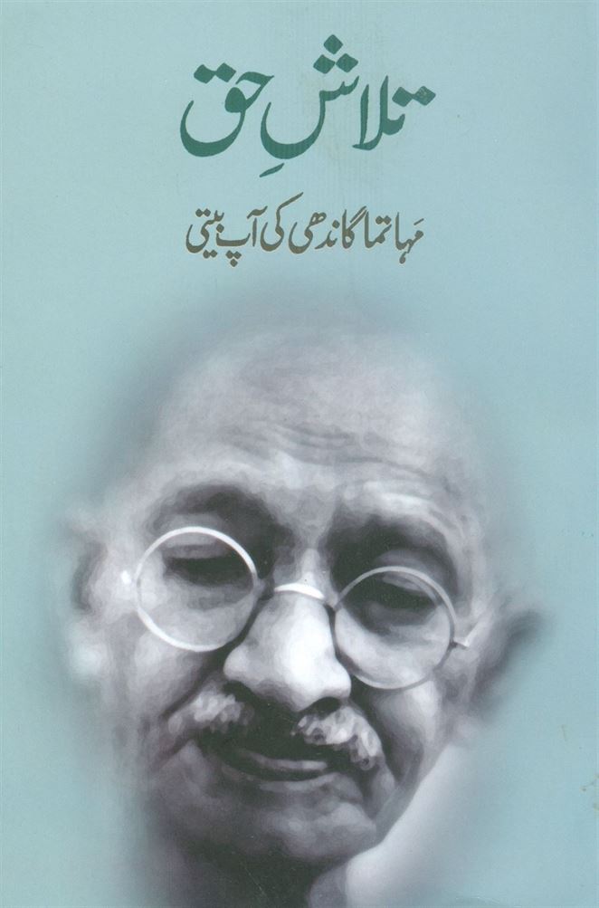 An Autobiography Or The Story Of My Experiments With Truth (ایک خود نوشت یا سچائی کے ساتھ میرے تجربات کی کہانی)