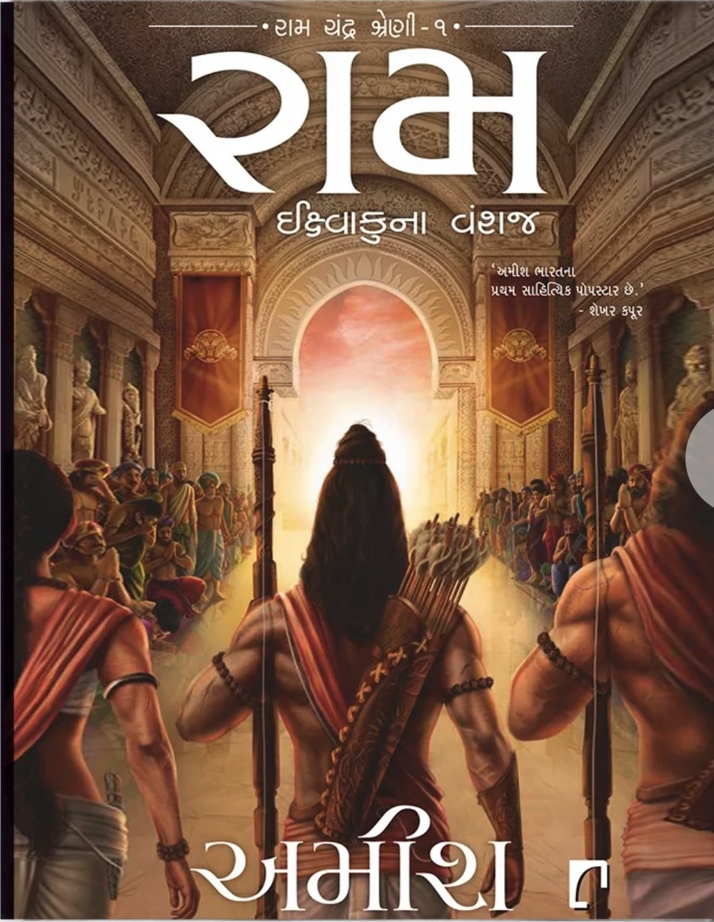 Ram Ikshvakuna Vanshaj (રામ ઇશ્વાકુના વંશજ)