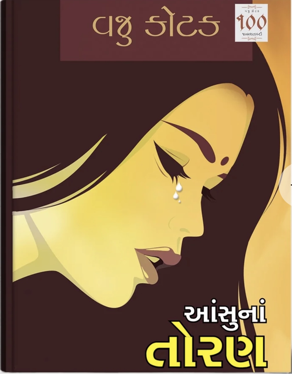 Ansuna Toran (આંસુનાં તોરણ)