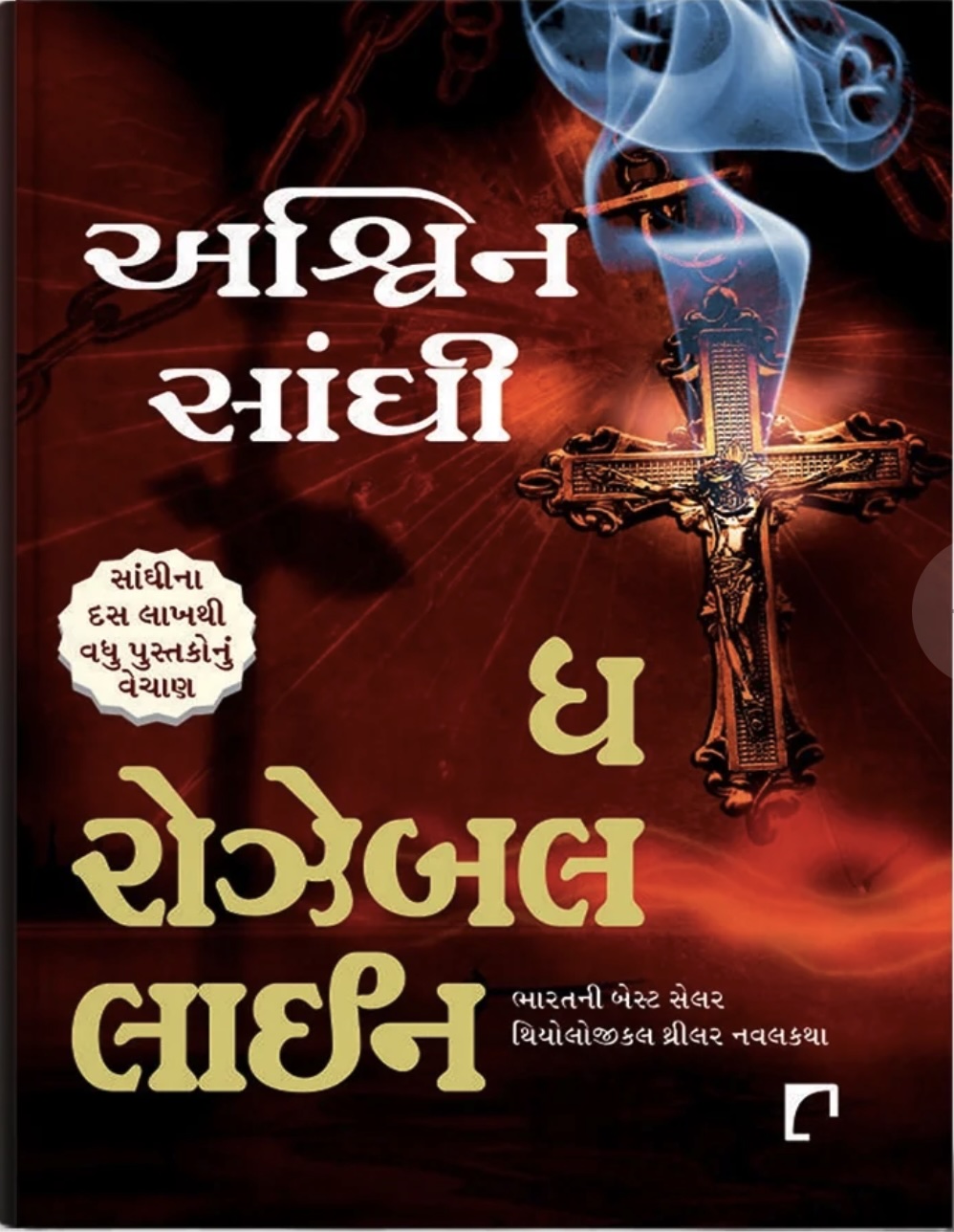 The Rozable Line (ધ રોઝેબલ લાઈન)