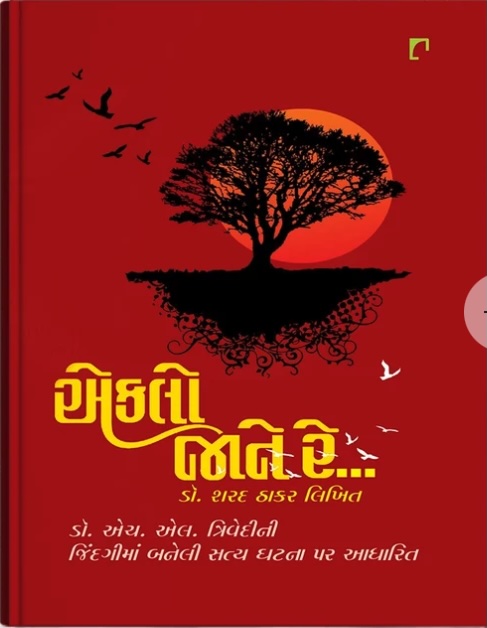 Eklo Jane Re…. (એકલો જાને રે....)