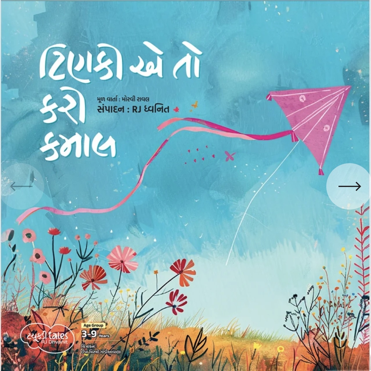 Tachkdi Tales - Tinki E To Kari Kamal (ટચુકડી ટેલ ટિણકી એ તો કરી કમાલ)