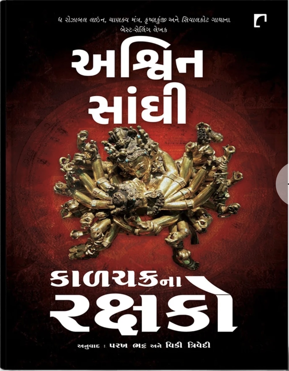 Kalchakrana Rakshako: Translation of Keepers Of Kalchakra (કાળચક્રના રક્ષકો)