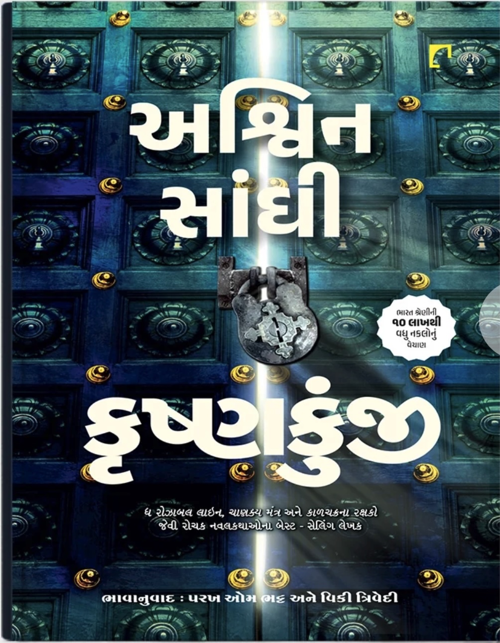 Krushnakunji: Gujarati Translation of 