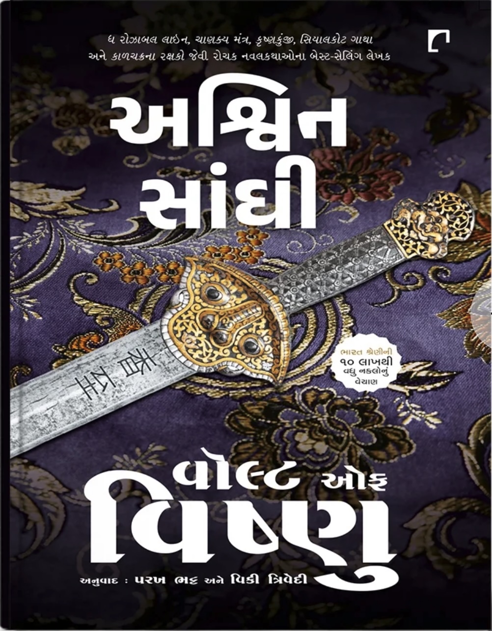 The Valut of Vishnu (વૉલ્ટ ઓફ વિષ્ણુ )