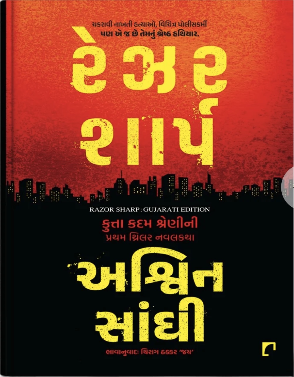 Razor Sharp (રેઝર શાર્પ)