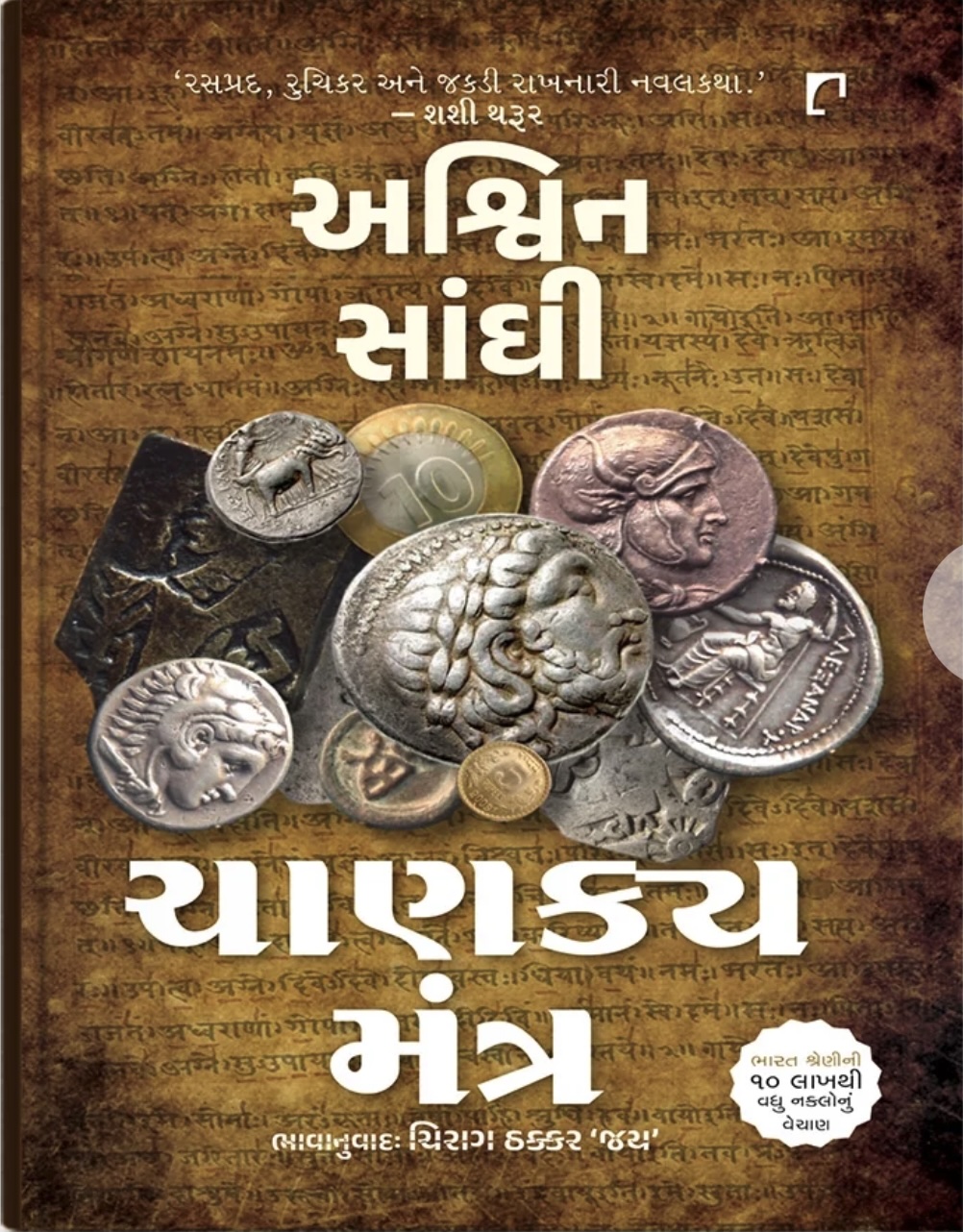 Chanakya Mantra: Translation Of Chanakya's Chant (ચાણક્ય મંત્ર)