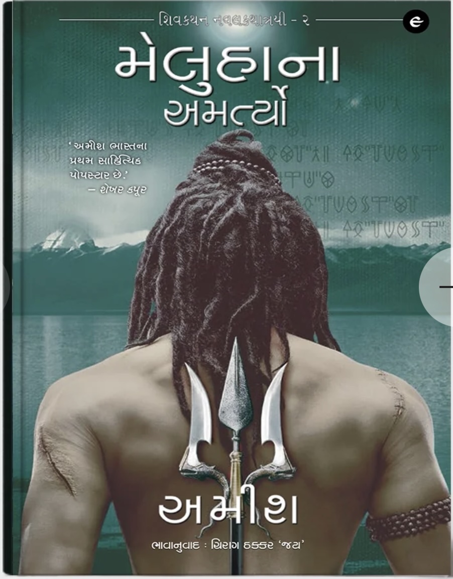 Meluhana Amartyo - Gujarati Translation of The Immortals of Meluha (મેલુહાના અમર્ત્યો)