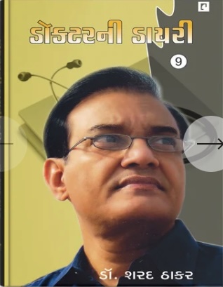 Doctor Ni Diary - 9 (ડોક્ટરની ડાયરી - 9)