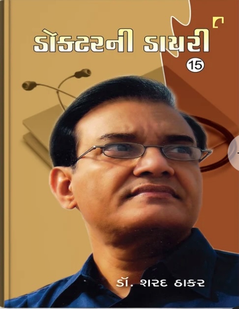 Doctor Ni Diary - 15 (ડોક્ટરની ડાયરી - 15)