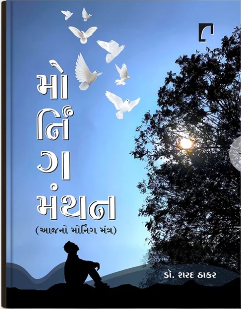 Morning Manthan (મોર્નિંગ મંથન (આજનો મોર્નિંગ મંત્ર))