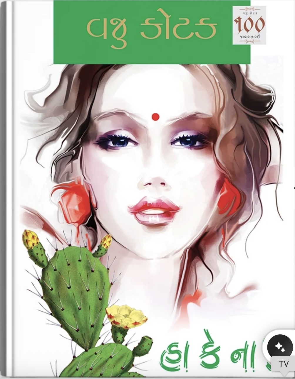 Haa Ke Naa (Vol. 1 and 2) (હા કે ના (ભાગ 1-2))