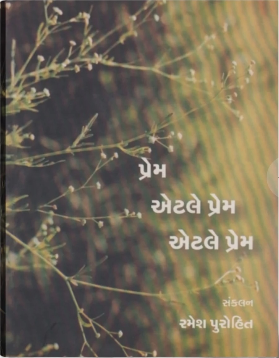 Prem Etle Prem Etle Prem (પ્રેમ એટલે પ્રેમ એટલે પ્રેમ)