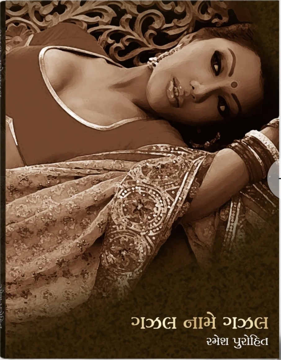 Gazal Naame Gazal (ગઝલ નામે ગઝલ)
