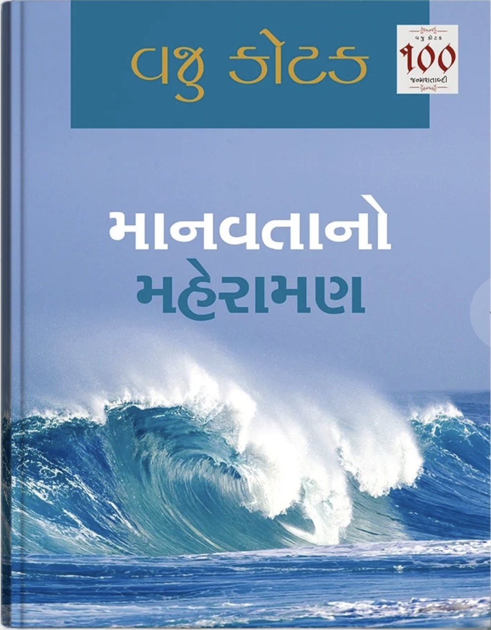 Manavatano Maheraman (માનવતાનો મહેરામણ)