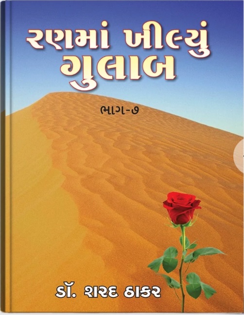Ranma Khilyu Gulab Vol - 7 (રણમાં ખીલ્યું ગુલાબ - 7)