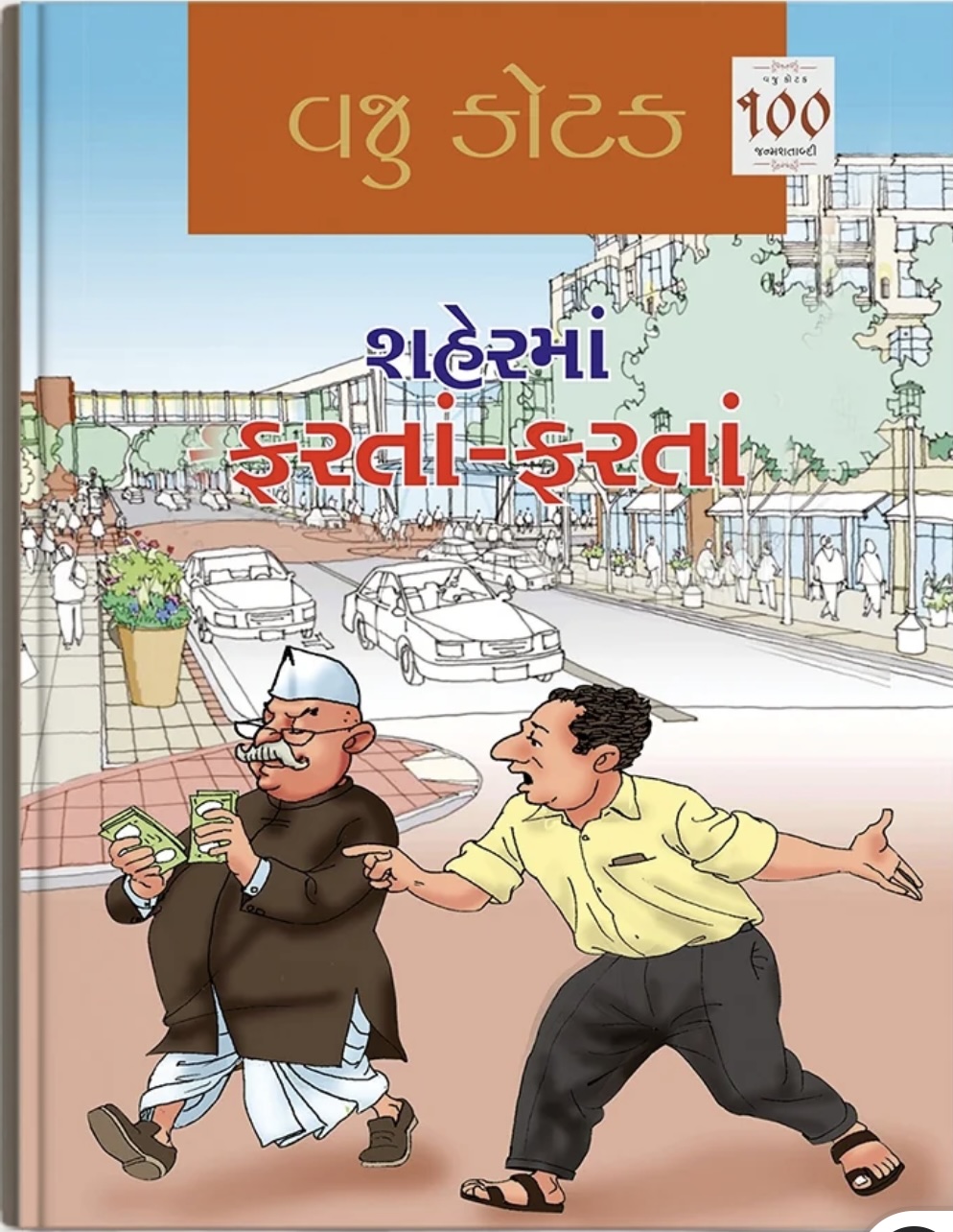 Shaherma Farata Farata (શહેરમાં ફરતા ફરતા)