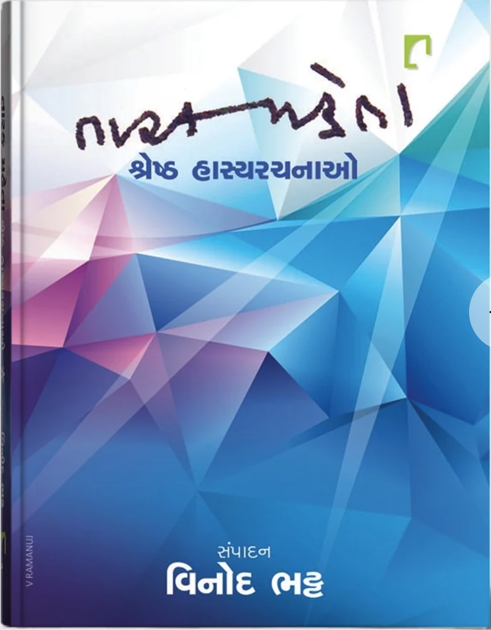 Tarak Mehta Shreshth Hasyarachnao (તારક મેહતા શ્રેષ્ઠ હાસ્યરચનાઓ)