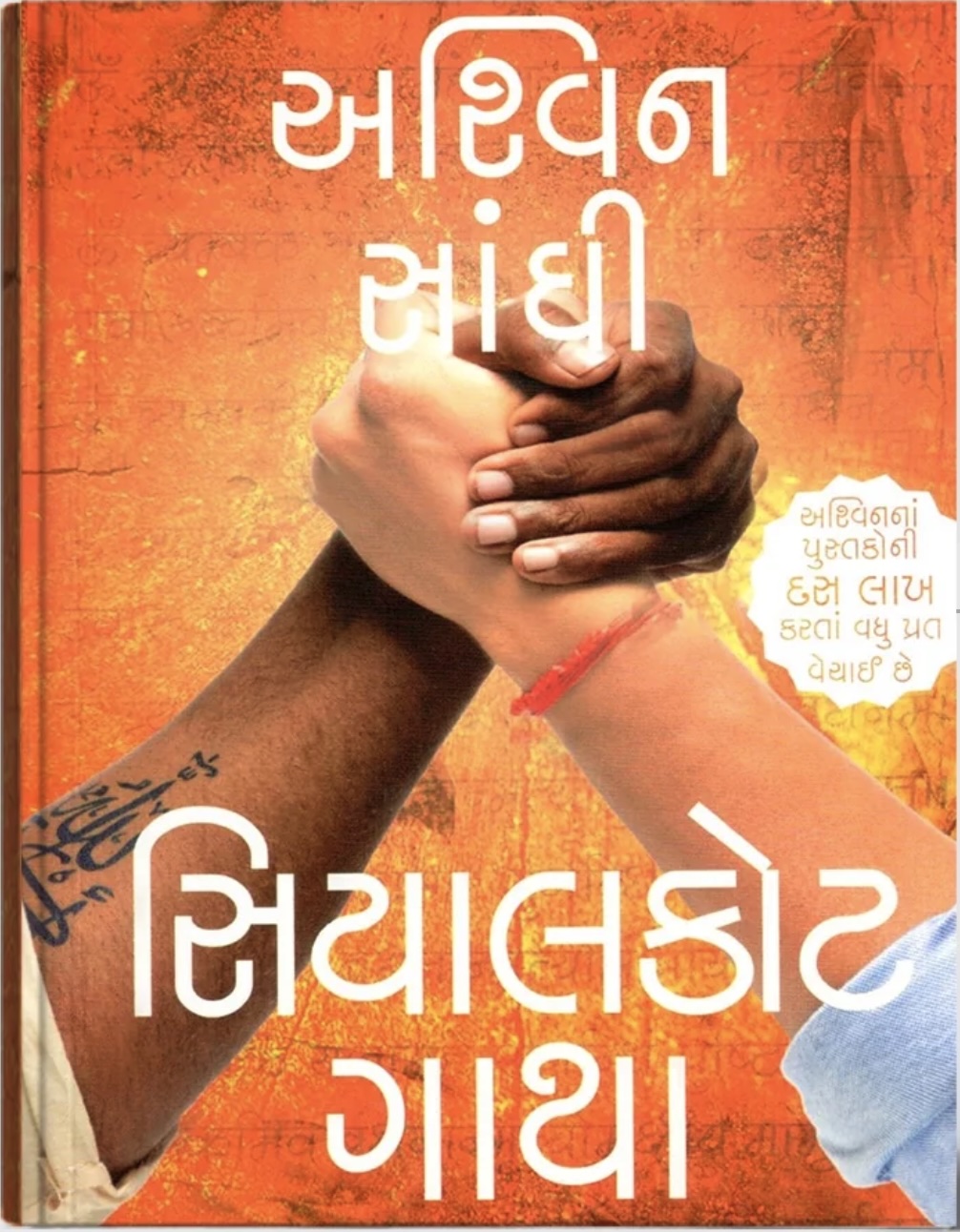 Sialkot Gatha: The Sialkot Saga (સિયાલકોટ ગાથા)