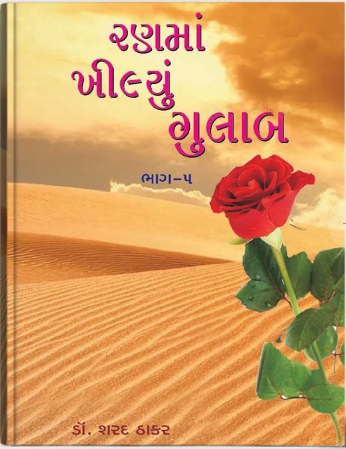 Ranma Khilyu Gulab Vol - 5 (રણમાં ખીલ્યું ગુલાબ - 5)