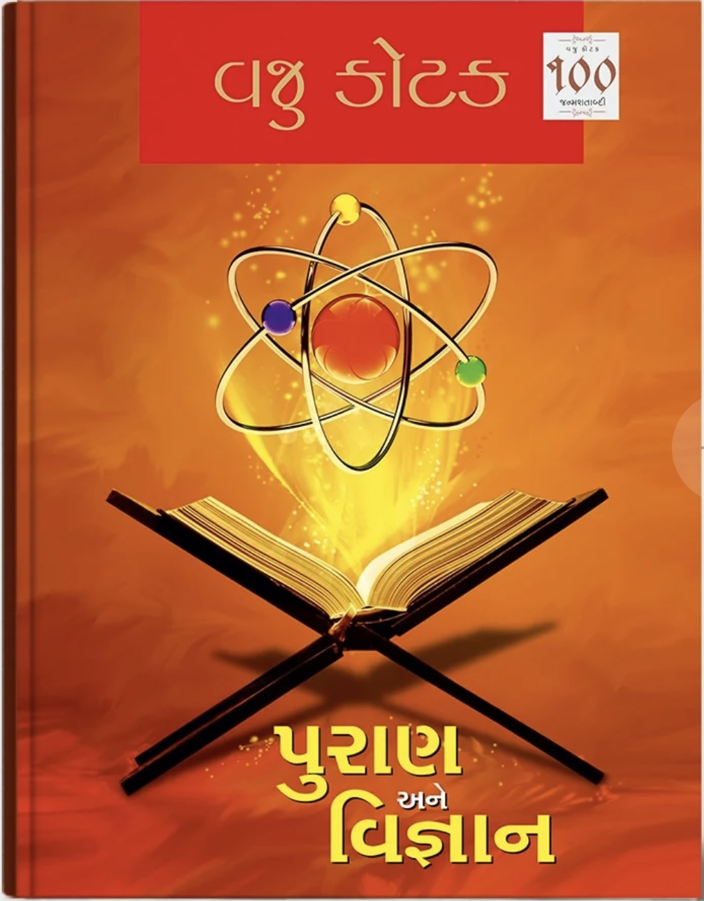 Puran ane Vighnan (પુરાણ અને વિજ્ઞાન)