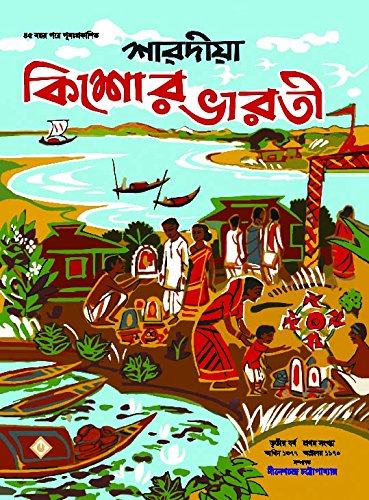 Sharadiya Kishore Bharati 1377 (শারদীয়া কিশোর ভারতী ১৩৭৭)