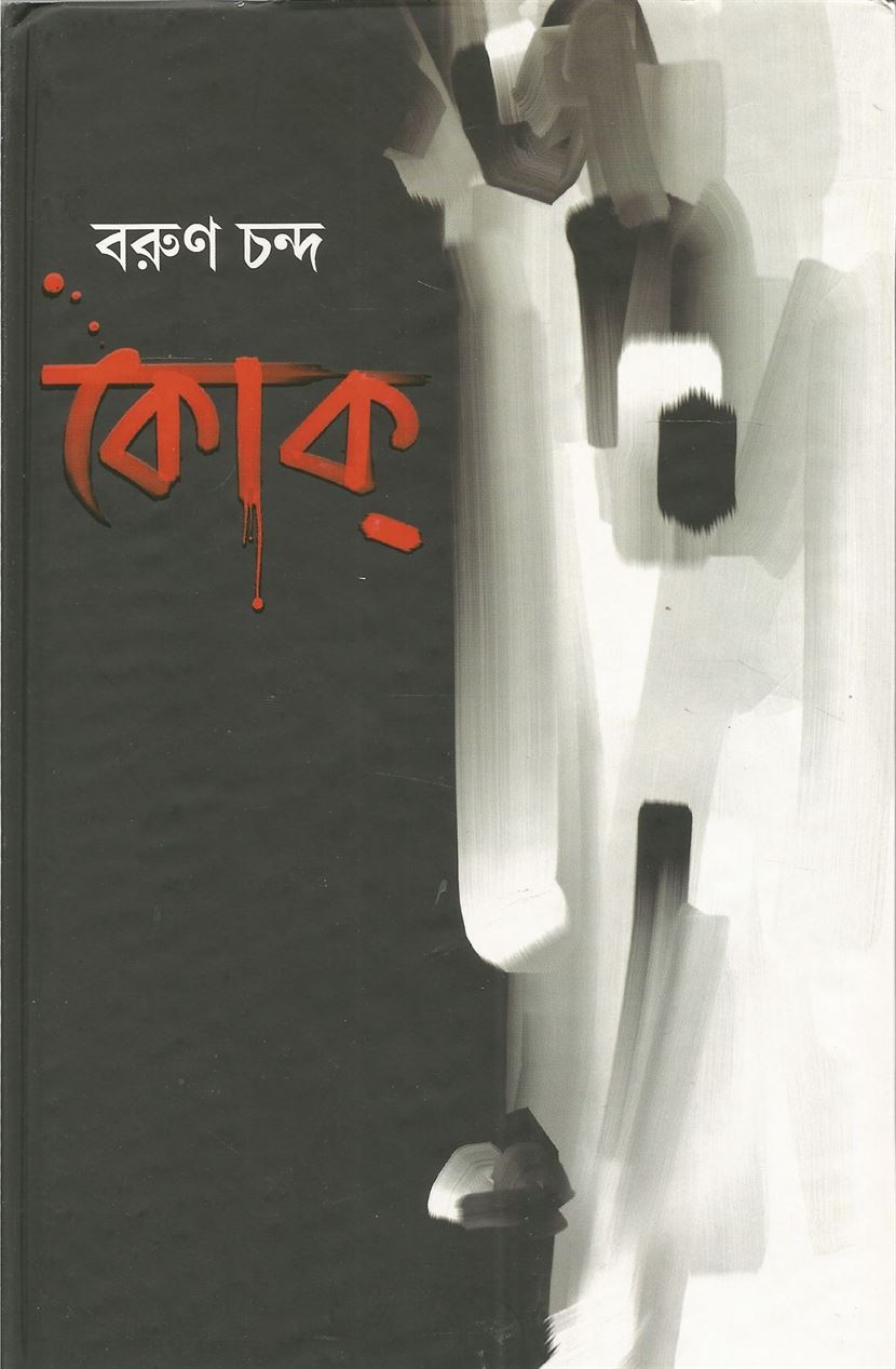 Kok (কিভাবে)