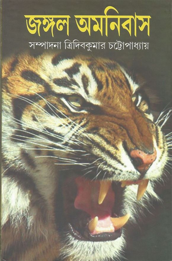 Jangal Omnibus (জঙ্গল অমনিবাস)
